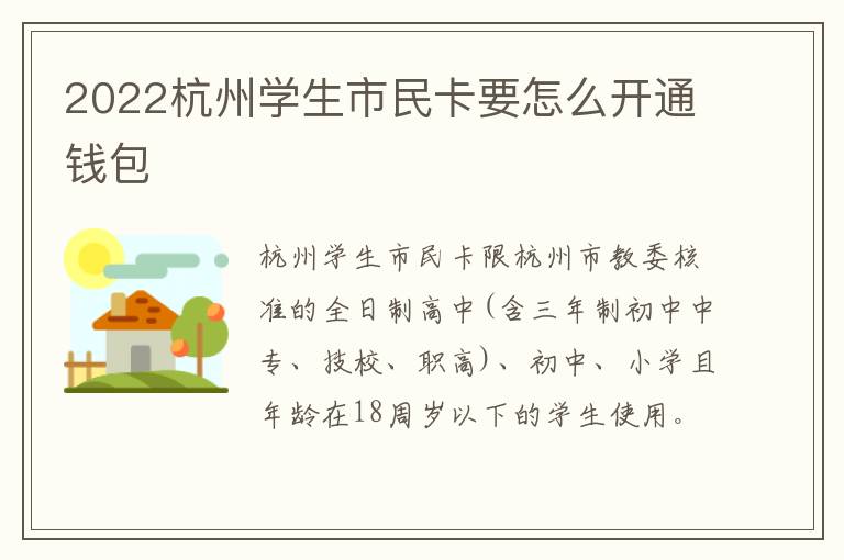 2022杭州学生市民卡要怎么开通钱包