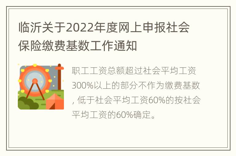 临沂关于2022年度网上申报社会保险缴费基数工作通知