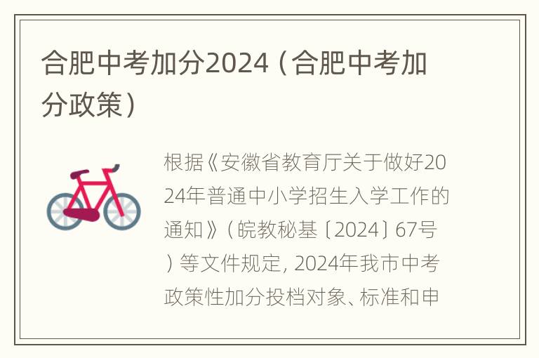 合肥中考加分2024（合肥中考加分政策）