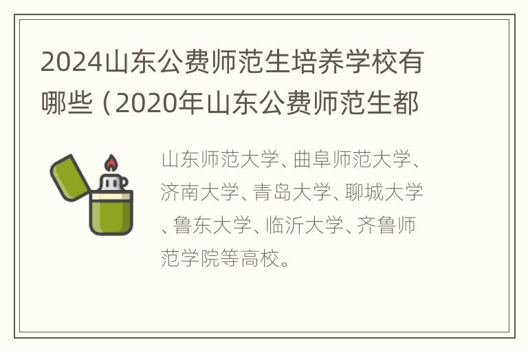 2024山东公费师范生培养学校有哪些（2020年山东公费师范生都有哪些学校和专业）