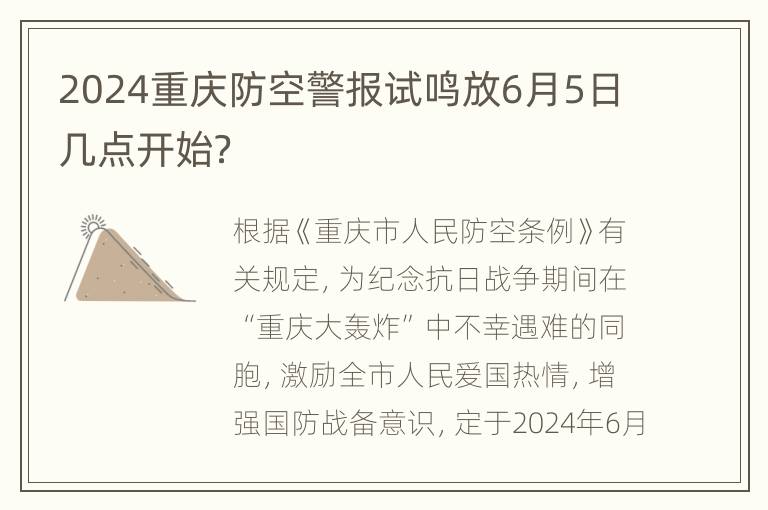 2024重庆防空警报试鸣放6月5日几点开始？