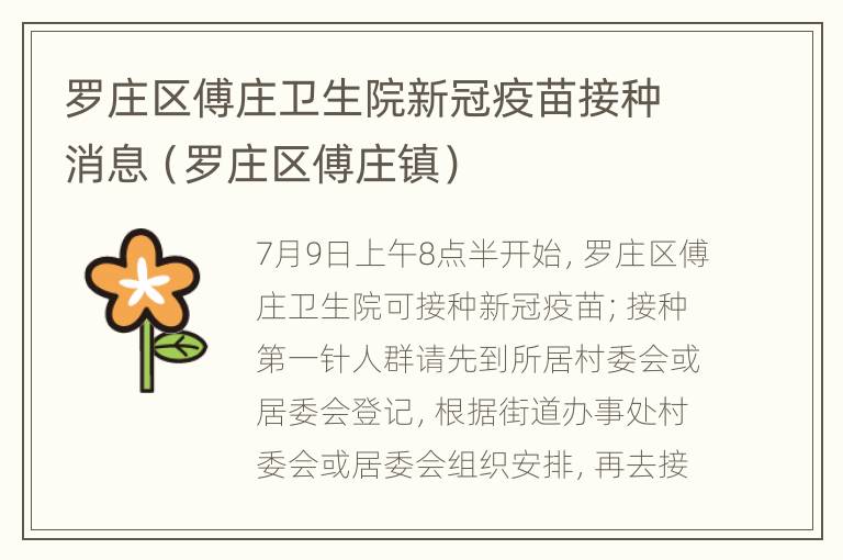 罗庄区傅庄卫生院新冠疫苗接种消息（罗庄区傅庄镇）