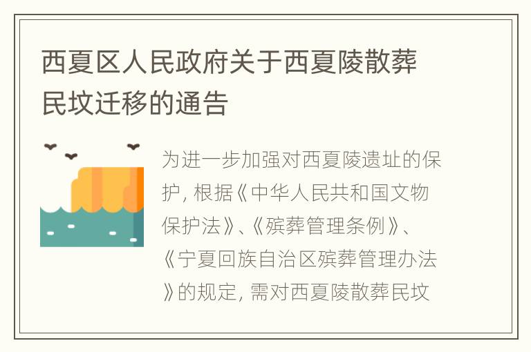 西夏区人民政府关于西夏陵散葬民坟迁移的通告