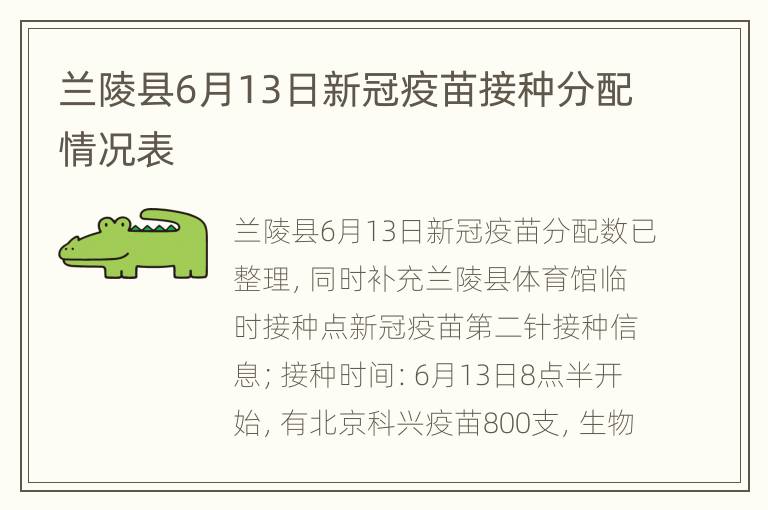 兰陵县6月13日新冠疫苗接种分配情况表