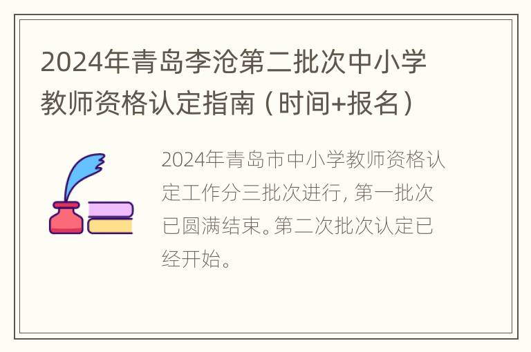 2024年青岛李沧第二批次中小学教师资格认定指南（时间+报名）