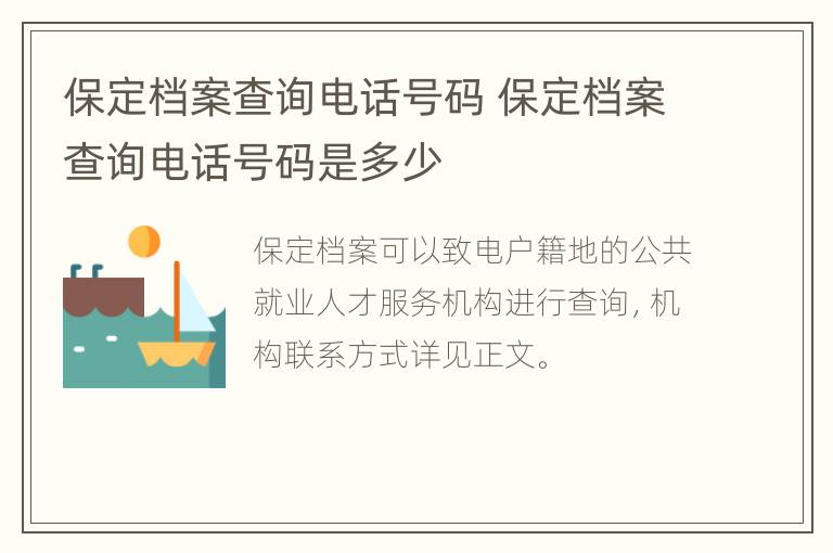 保定档案查询电话号码 保定档案查询电话号码是多少