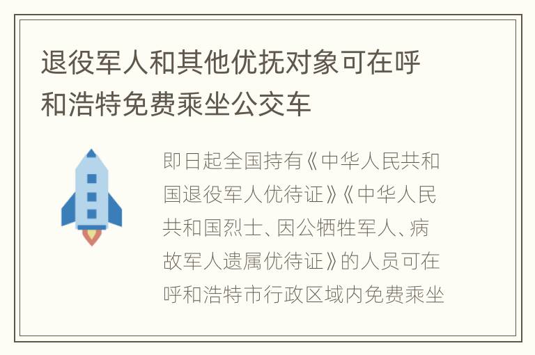 退役军人和其他优抚对象可在呼和浩特免费乘坐公交车