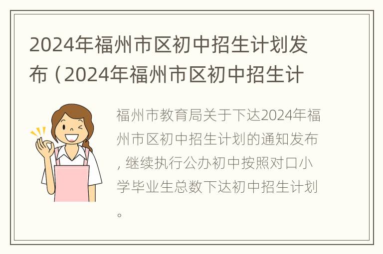 2024年福州市区初中招生计划发布（2024年福州市区初中招生计划发布公告）