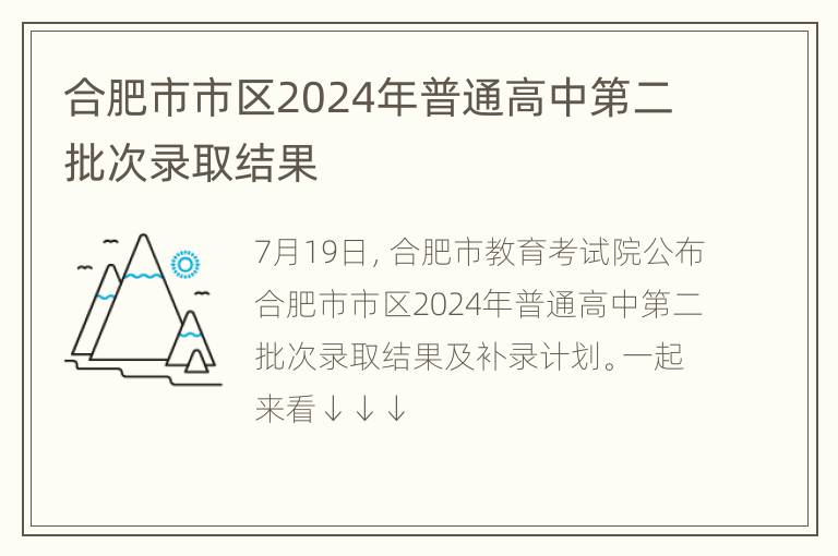 合肥市市区2024年普通高中第二批次录取结果