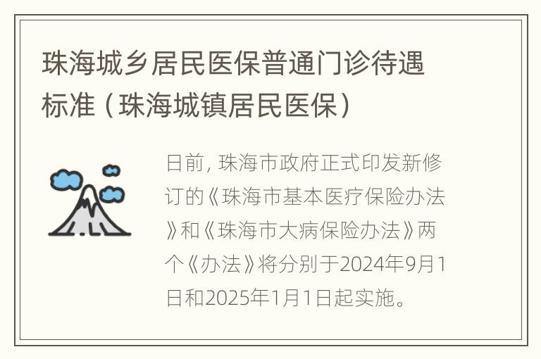 珠海城乡居民医保普通门诊待遇标准（珠海城镇居民医保）