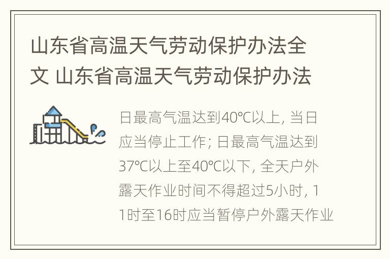 山东省高温天气劳动保护办法全文 山东省高温天气劳动保护办法全文?