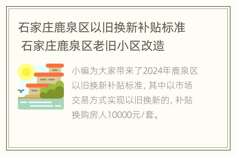 石家庄鹿泉区以旧换新补贴标准 石家庄鹿泉区老旧小区改造