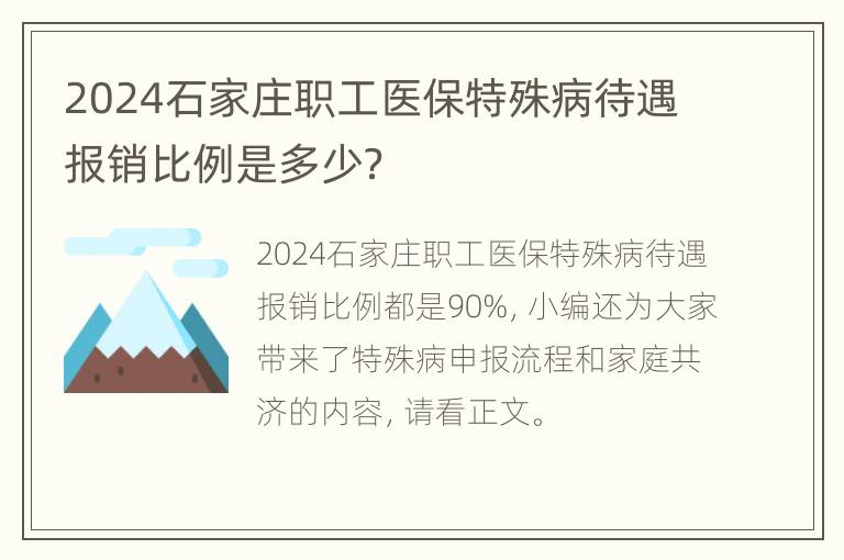 2024石家庄职工医保特殊病待遇报销比例是多少？