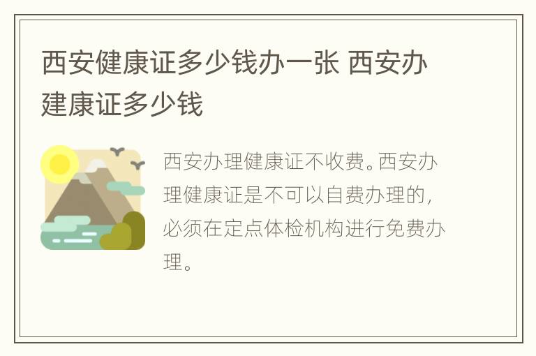 西安健康证多少钱办一张 西安办建康证多少钱