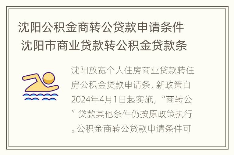 沈阳公积金商转公贷款申请条件 沈阳市商业贷款转公积金贷款条件