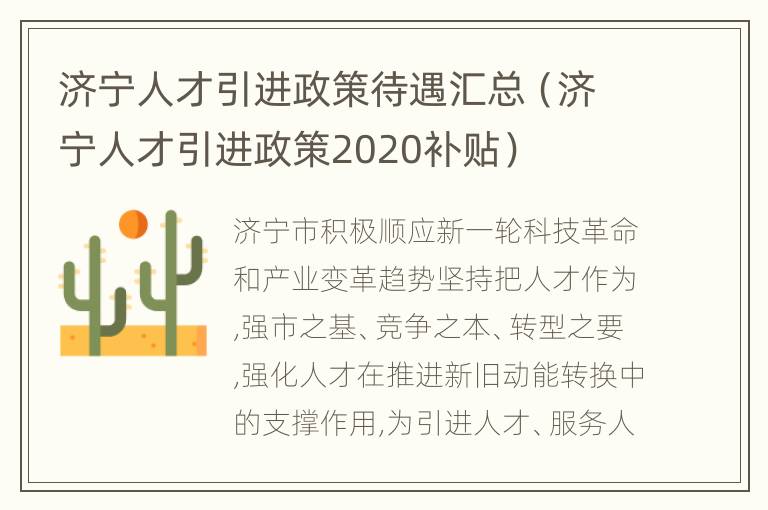 济宁人才引进政策待遇汇总（济宁人才引进政策2020补贴）