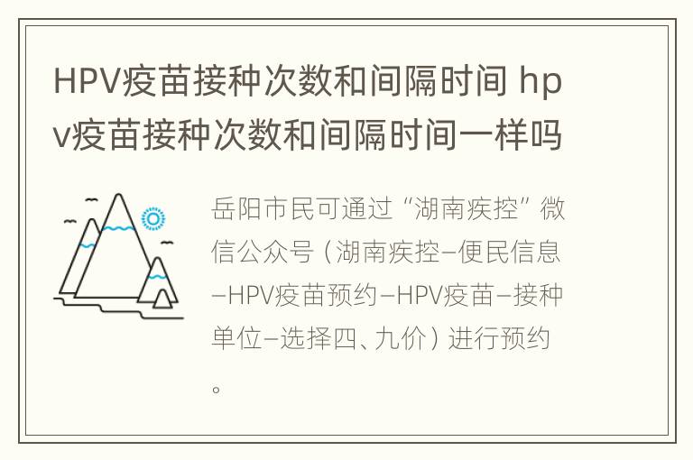 HPV疫苗接种次数和间隔时间 hpv疫苗接种次数和间隔时间一样吗