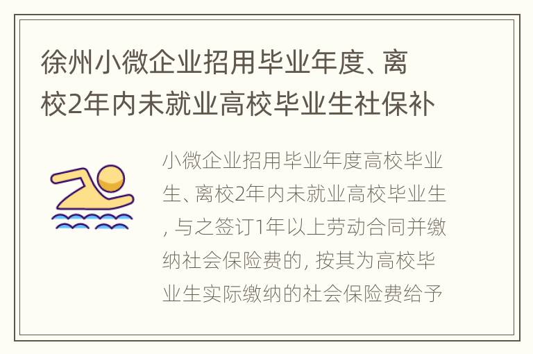 徐州小微企业招用毕业年度、离校2年内未就业高校毕业生社保补贴申领政策