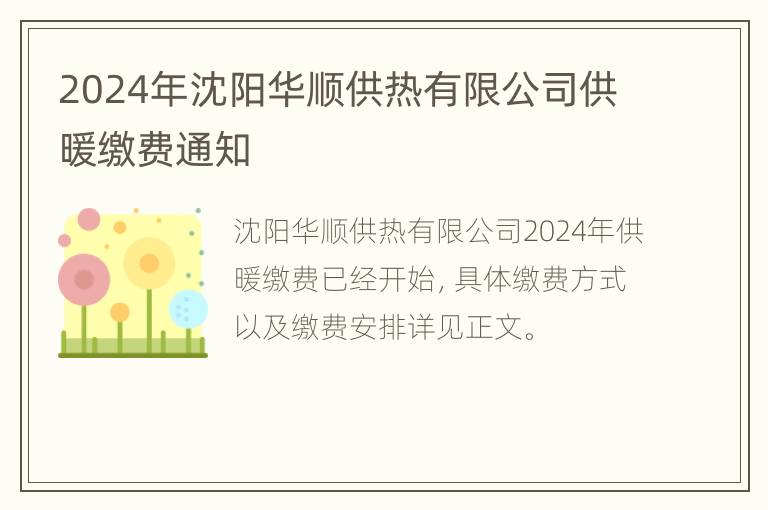 2024年沈阳华顺供热有限公司供暖缴费通知