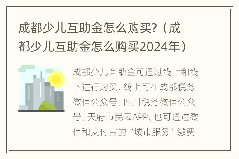 成都少儿互助金怎么购买？（成都少儿互助金怎么购买2024年）