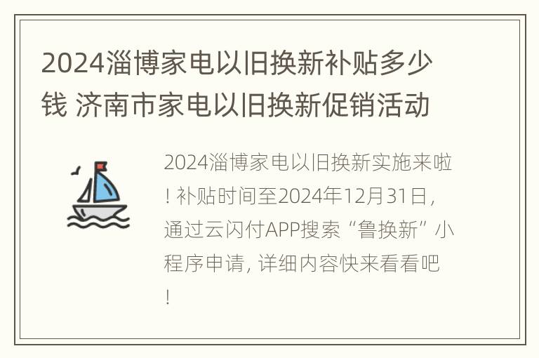 2024淄博家电以旧换新补贴多少钱 济南市家电以旧换新促销活动实施方案