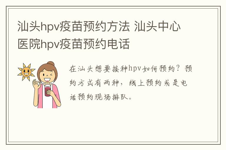 汕头hpv疫苗预约方法 汕头中心医院hpv疫苗预约电话