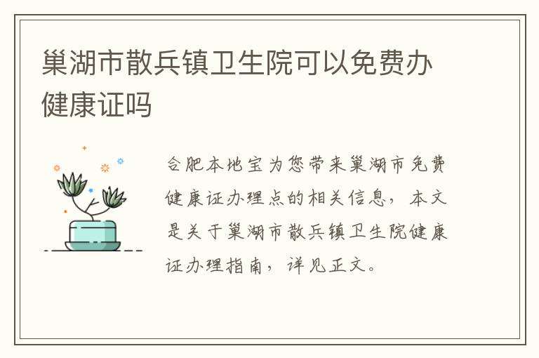 巢湖市散兵镇卫生院可以免费办健康证吗