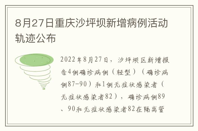 8月27日重庆沙坪坝新增病例活动轨迹公布