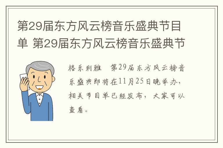 第29届东方风云榜音乐盛典节目单 第29届东方风云榜音乐盛典节目单