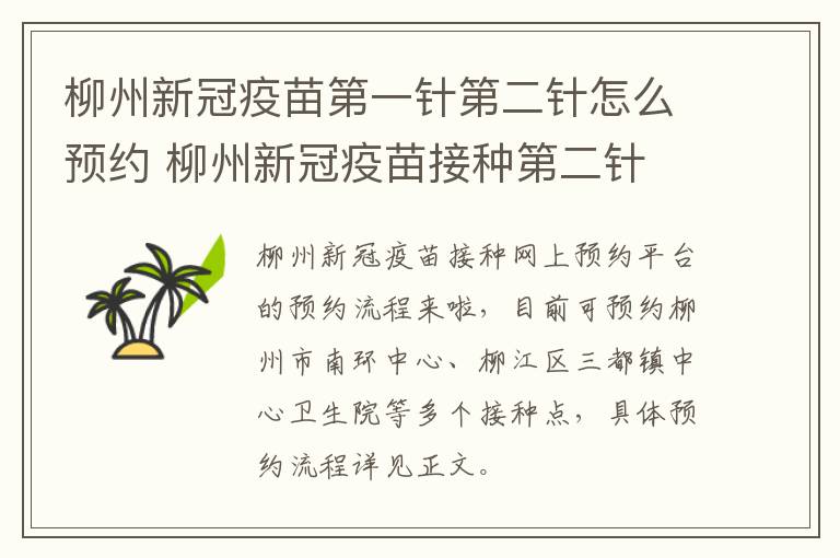 柳州新冠疫苗第一针第二针怎么预约 柳州新冠疫苗接种第二针