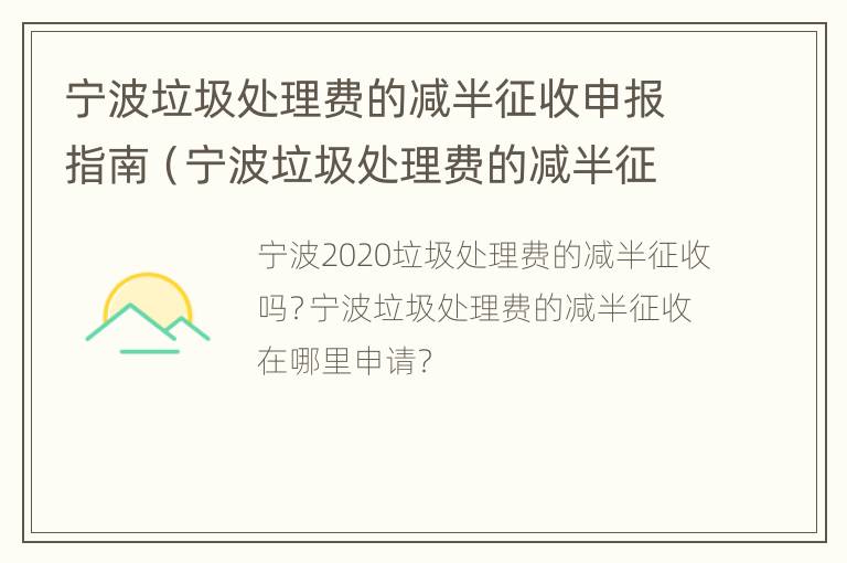 宁波垃圾处理费的减半征收申报指南（宁波垃圾处理费的减半征收申报指南是什么）