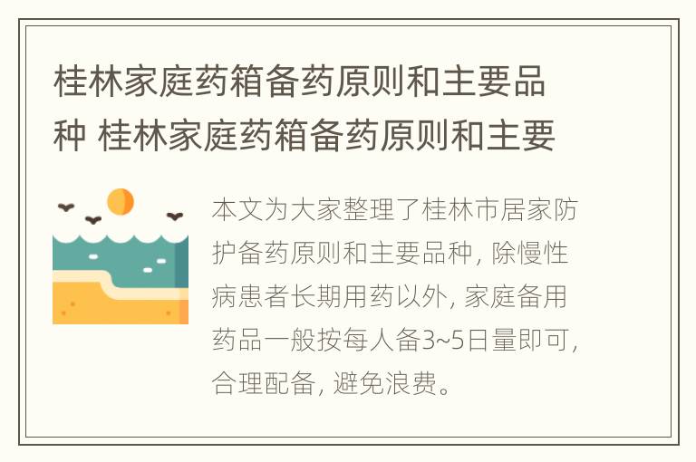 桂林家庭药箱备药原则和主要品种 桂林家庭药箱备药原则和主要品种不同