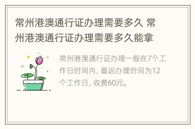 常州港澳通行证办理需要多久 常州港澳通行证办理需要多久能拿到