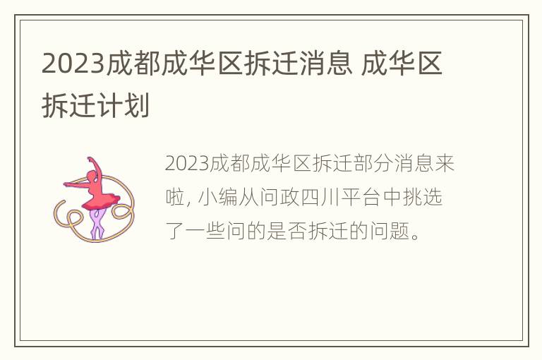 2023成都成华区拆迁消息 成华区拆迁计划