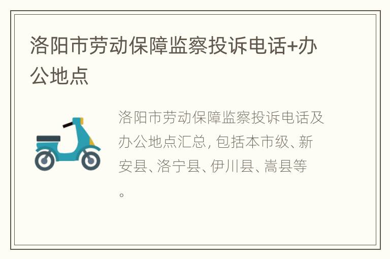 洛阳市劳动保障监察投诉电话+办公地点