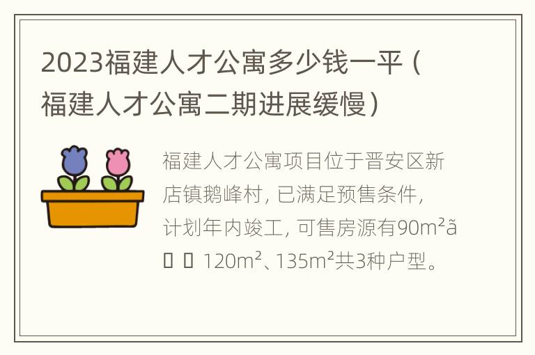 2023福建人才公寓多少钱一平（福建人才公寓二期进展缓慢）