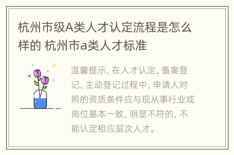 杭州市级A类人才认定流程是怎么样的 杭州市a类人才标准