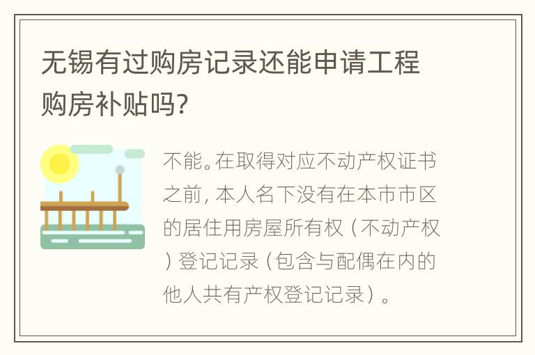 无锡有过购房记录还能申请工程购房补贴吗？