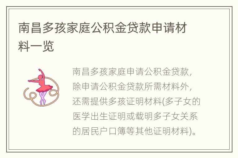 南昌多孩家庭公积金贷款申请材料一览