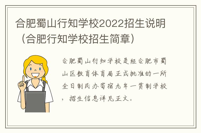 合肥蜀山行知学校2022招生说明（合肥行知学校招生简章）