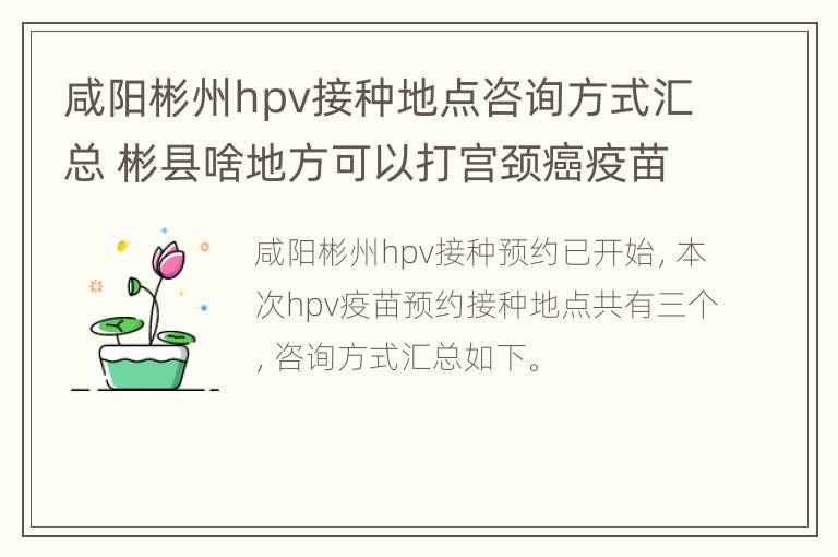 咸阳彬州hpv接种地点咨询方式汇总 彬县啥地方可以打宫颈癌疫苗