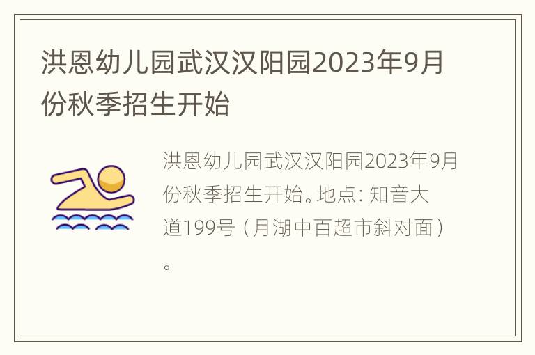 洪恩幼儿园武汉汉阳园2023年9月份秋季招生开始