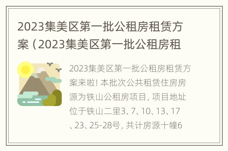 2023集美区第一批公租房租赁方案（2023集美区第一批公租房租赁方案公告）