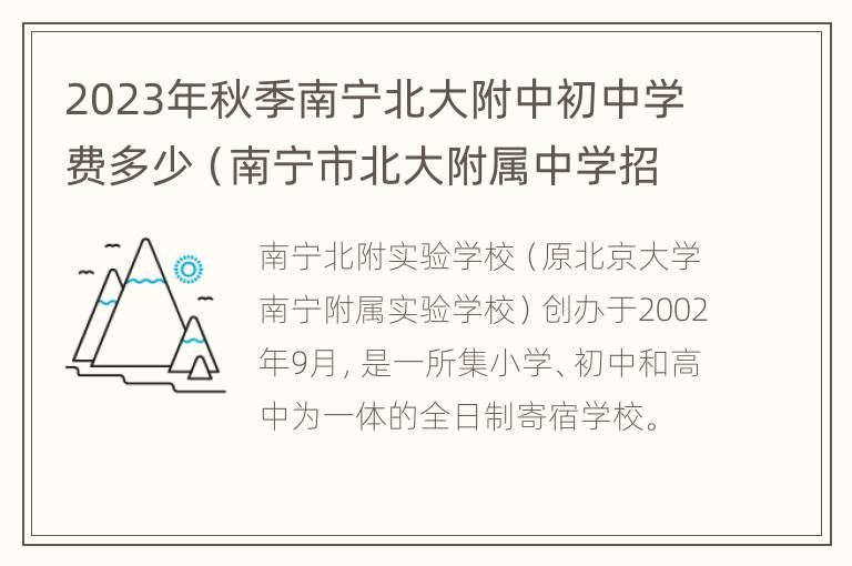 2023年秋季南宁北大附中初中学费多少（南宁市北大附属中学招生简章）