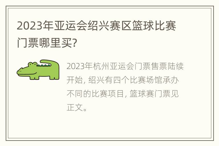 2023年亚运会绍兴赛区篮球比赛门票哪里买？