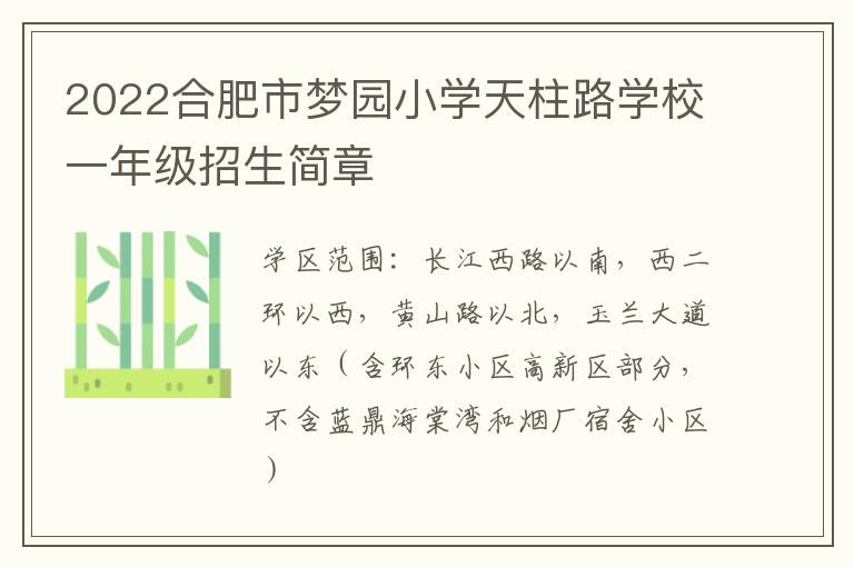 2022合肥市梦园小学天柱路学校一年级招生简章