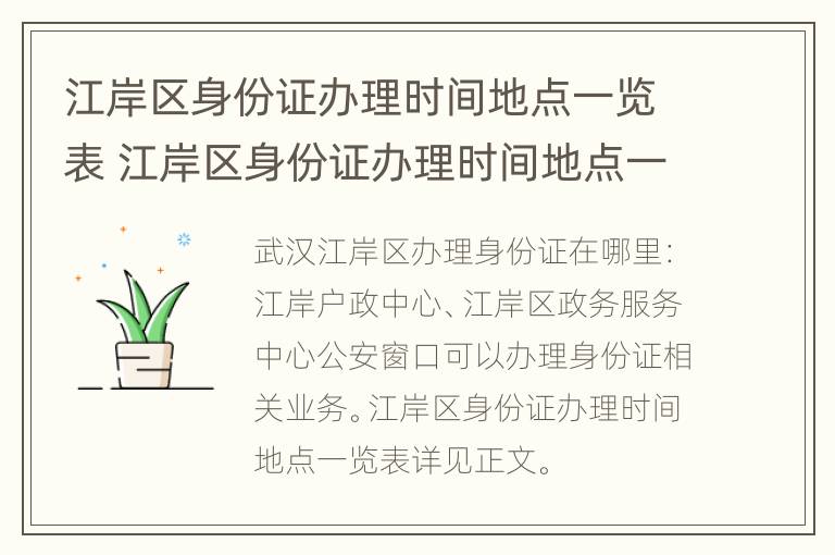 江岸区身份证办理时间地点一览表 江岸区身份证办理时间地点一览表查询