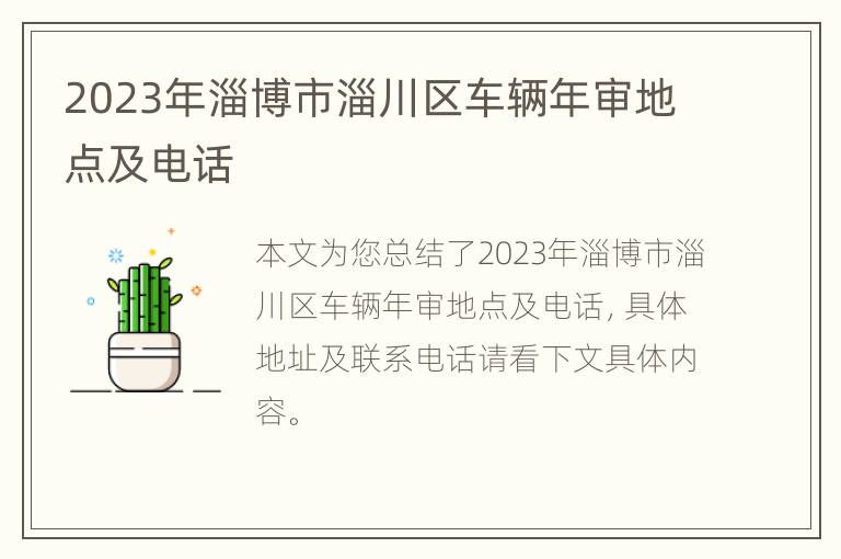 2023年淄博市淄川区车辆年审地点及电话