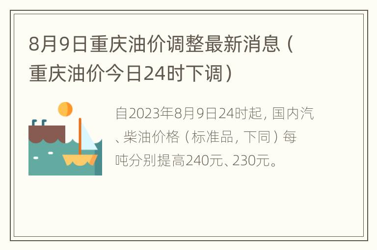 8月9日重庆油价调整最新消息（重庆油价今日24时下调）