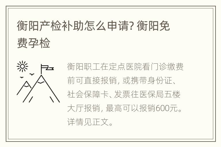 衡阳产检补助怎么申请? 衡阳免费孕检